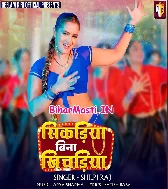Sikadiya Bina Khaila Na Khichadiya Ae Balam