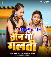 Tin Go Galti Ae Nanado Na Kariha Chadhal Jawani Me