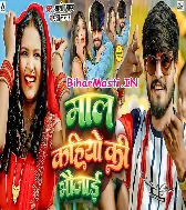 Tora Maal Kahiyau Ki Bhaujai