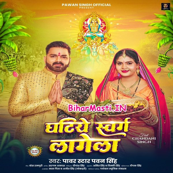 Ghatiye Swarg Lagela (Pawan Singh)