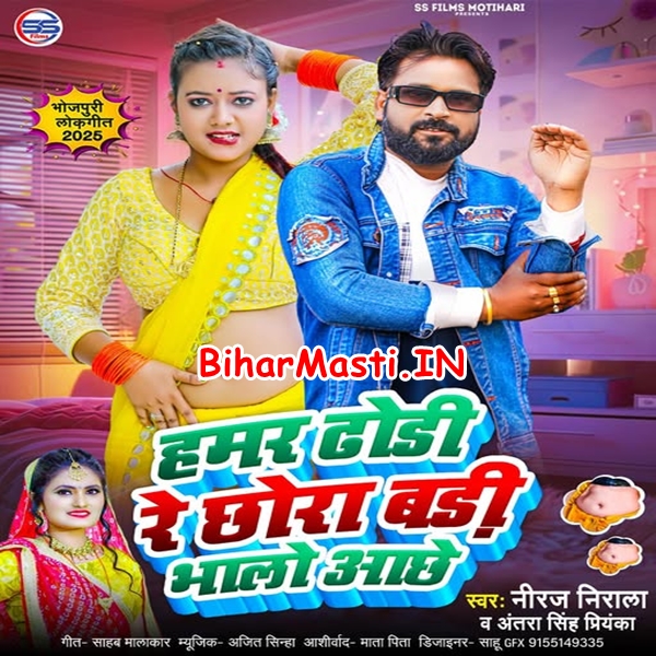 Hamar Dhodi Re Chhawra Badi Bhalo Achhe (Niraj Nirala, Antra Singh Priyanka)