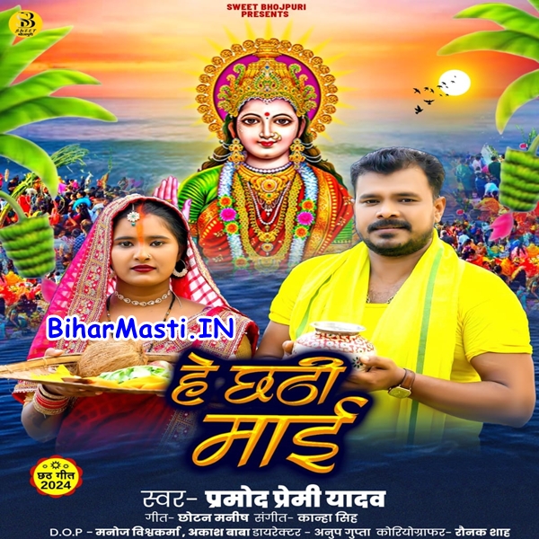 He Chhathi Maai (Pramod Premi Yadav)