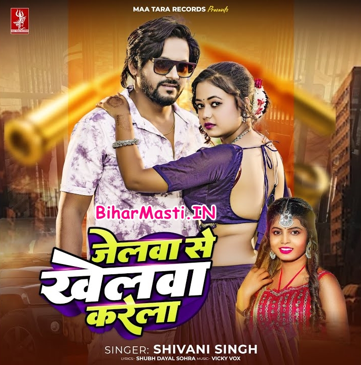 Jailwa Se Khelwa Karela (Shivani Singh)