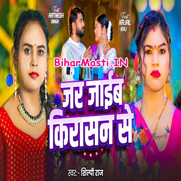 Jar Jaib Kirasan Se (Shilpi Raj)