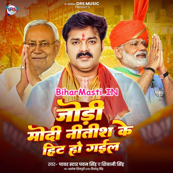Jodi Modi Nitish Ke Hit Ho Gail (Pawan Singh, Shivani Singh)
