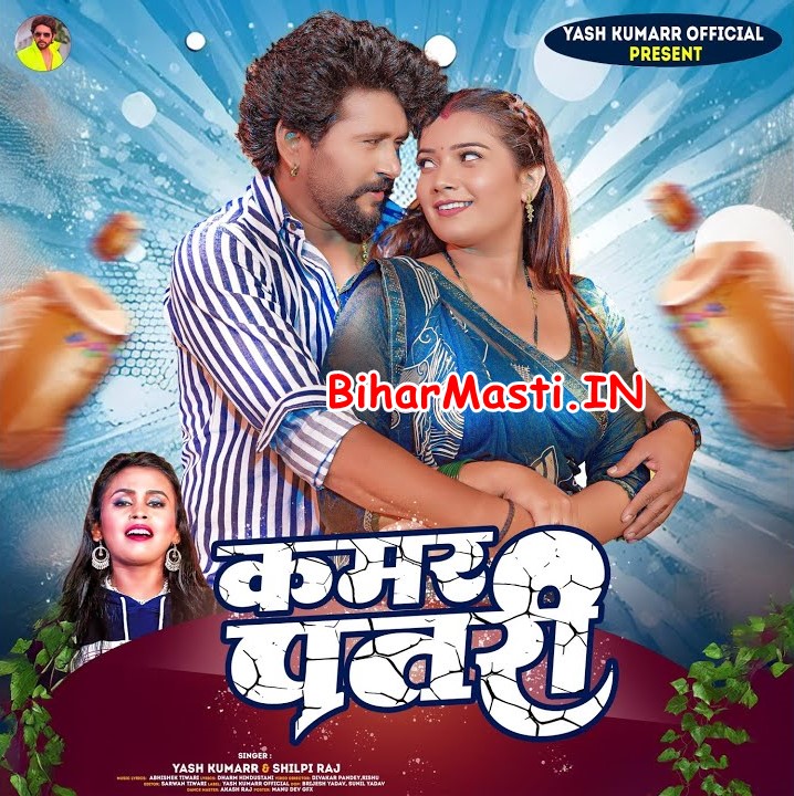 Kamar Patari (Yash Kumar, Shilpi Raj)