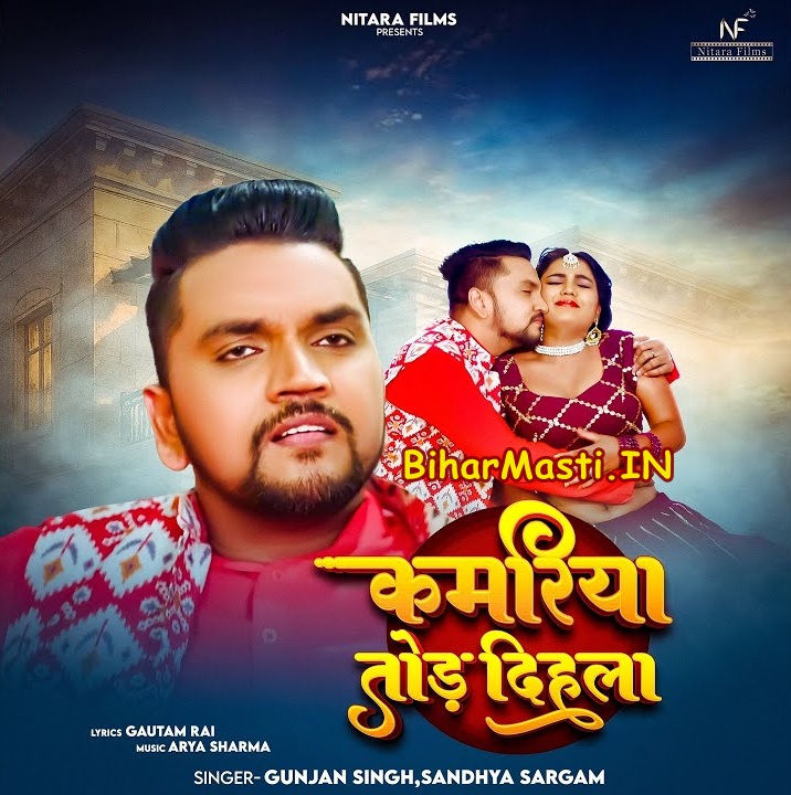 Kamariya Tod Dihala (Gunjan Singh)