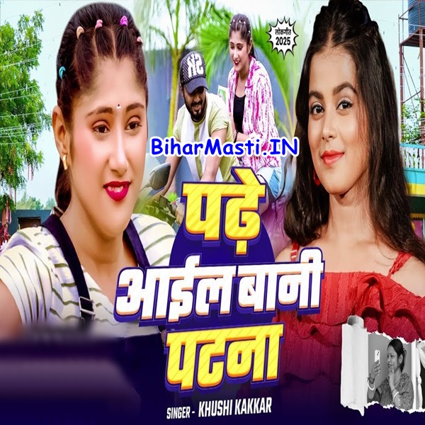 Padhe Aail Bani Patna (Khushi Kakkar)