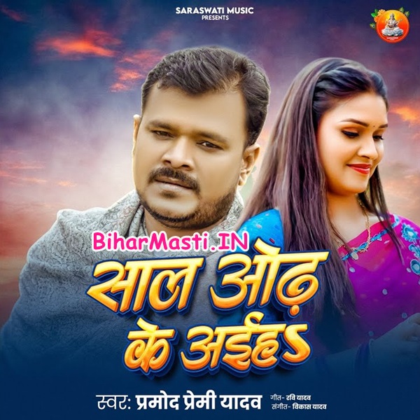 Saal Odh Ke Aiha (Pramod Premi Yadav)