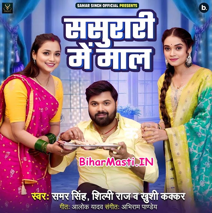Sasurari Me Maal (Samar Singh, Khushi Kakkar)