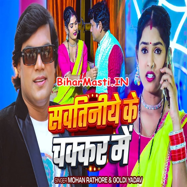 Sawatiniye Ke Chakkar Me (Mohan Rathore, Goldi Yadav)
