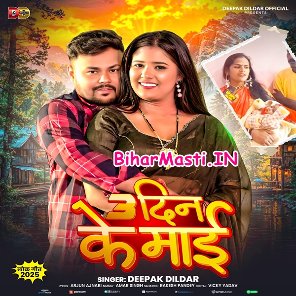 Tin Din Ke Maai (Deepak Dildar)