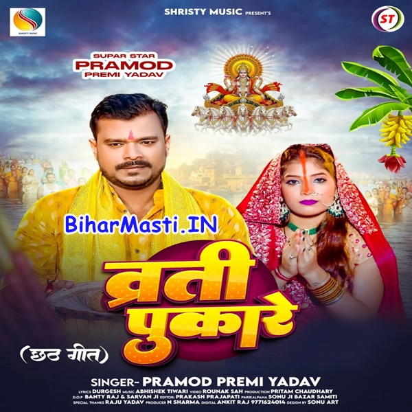 Vrati Pukare (Pramod Premi Yadav)